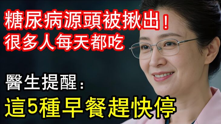 ☕糖尿病“源頭”被揪出！油炸食物排在最後，前三名很多人每天都吃 ，醫生發現：糖尿病早期不是口渴，而是身上3種癥狀，這5種早餐盡量停用。而早晨有這5個表現，是糖尿病逆轉征兆！