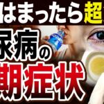 【3つ以上は要注意!?】怖すぎる糖尿病の初期症状/危険サイン7選【現役糖尿病内科医】