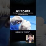 3D 打印人工胰岛问世，糖尿病人再也不用天天打针了！ #3D打印黑科技 #糖尿病治疗新突破 #人工胰岛问世 #futuretech #china