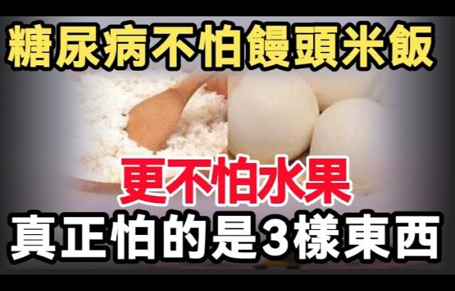 糖尿病不怕馒头米饭，更不怕水果，真正怕的是3样东西？健康Life #漲知識 #健康 #健康科普 #中老年健康 #疾病 #疾病預防 #健康飲食 #飲食健康