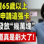 不是殘廢才能領！失智、重聽、糖尿病視力模糊都算！教你4步驟申請證明，每個月多領幾千塊補助！#身心障礙證明 #洗腎補助 #失智症