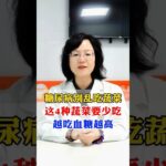 糖尿病別亂吃蔬菜，這4種蔬菜要少吃#科普 #健康 #医学科普 #健身 #古法养生操 #养生 #养生操 #养生有道 #室内健身#中医问诊#糖尿病 #糖尿病饮食 #糖尿病饮食