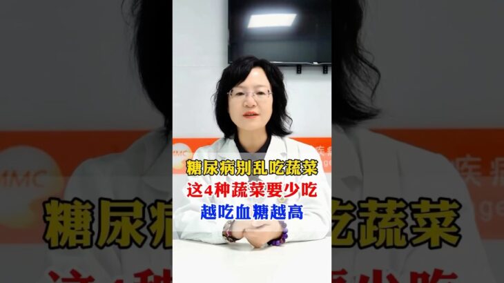 糖尿病別亂吃蔬菜，這4種蔬菜要少吃#科普 #健康 #医学科普 #健身 #古法养生操 #养生 #养生操 #养生有道 #室内健身#中医问诊#糖尿病 #糖尿病饮食 #糖尿病饮食