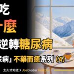 （4）怎樣吃，吃什麼？才能逆轉糖尿病