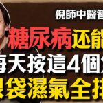 倪海廈：糖尿病竟然有救？每天按這4個穴位，勝過人參燕窩。眼袋濕氣全排光，脾胃強壯一輩子！#倪海廈 #中醫養生 #脾胃調理 #經方 #糖尿病