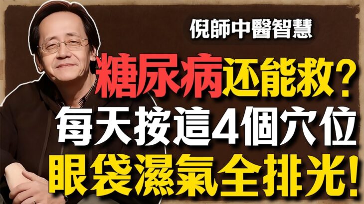 倪海廈：糖尿病竟然有救？每天按這4個穴位，勝過人參燕窩。眼袋濕氣全排光，脾胃強壯一輩子！#倪海廈 #中醫養生 #脾胃調理 #經方 #糖尿病