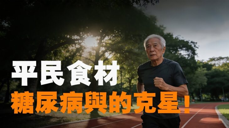 糖尿病與心臟病的剋星！揭秘這種「平民食材」的4大驚人功效【壁虎叮咚】