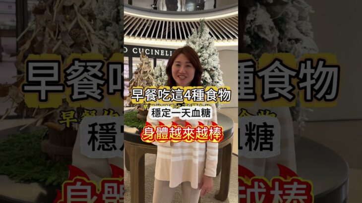 早餐吃這4種食物#早餐#血糖#蛋白質#膳食纖維#糖尿病#豆漿#食物#全穀類#燕麥
