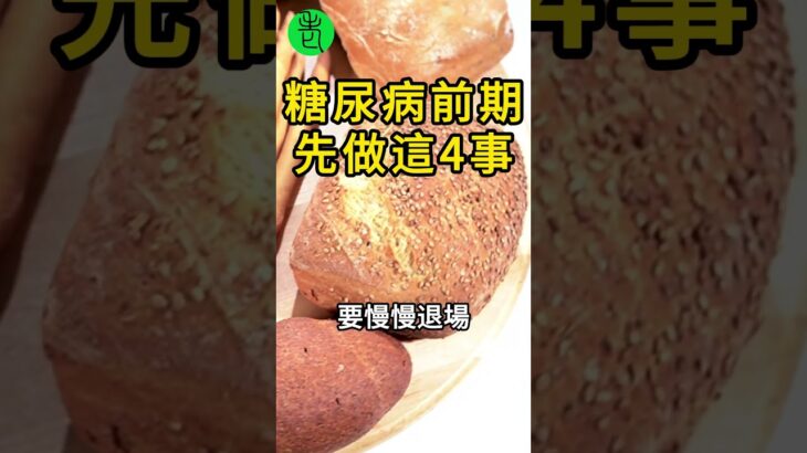糖尿病前期，其實先做這4件事！【高年級實習生來了】