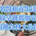 糖尿病名醫和養生達人的綠拿鐵「黃金配方」大公開！加這 4 樣抗發炎、不升糖，為何別買蔬菜粉？ | 健康4.0精華 | 陳月卿ft.張軒睿醫師
