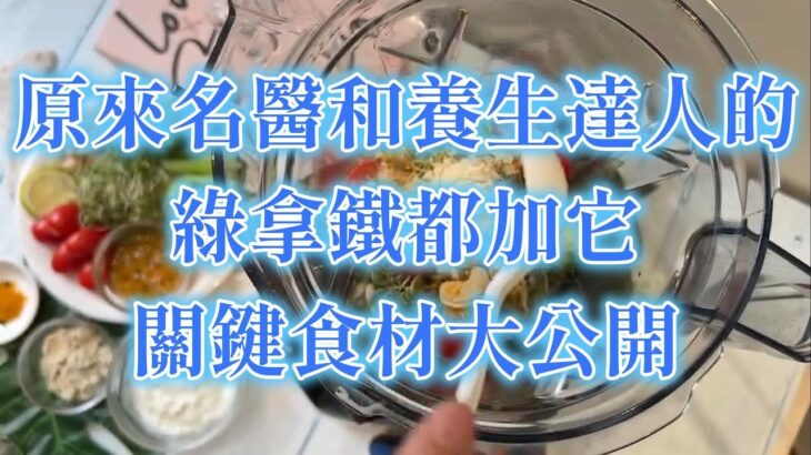 糖尿病名醫和養生達人的綠拿鐵「黃金配方」大公開！加這 4 樣抗發炎、不升糖，為何別買蔬菜粉？ | 健康4.0精華 | 陳月卿ft.張軒睿醫師