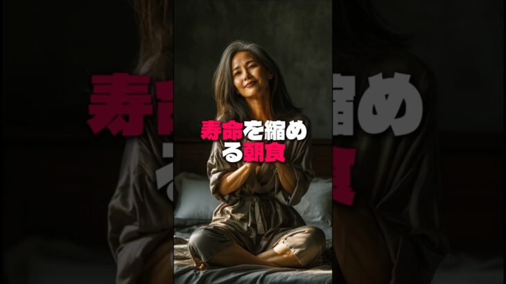 【寿命を縮める朝食4選】シニアは要注意！糖尿病・高血圧・脳梗塞のリスクが急増する危険な食べ方 #健康情報 #60歳代 #健康習慣 #健康習慣 #健康