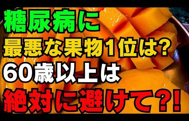 【警告】糖尿病に良い果物4選 vs 悪い果物4選! 血糖値が急上昇するのはどれ？