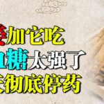 中医降糖专家：生姜加它专克糖尿病，补足阳气血糖降到4.0！【养生堂】