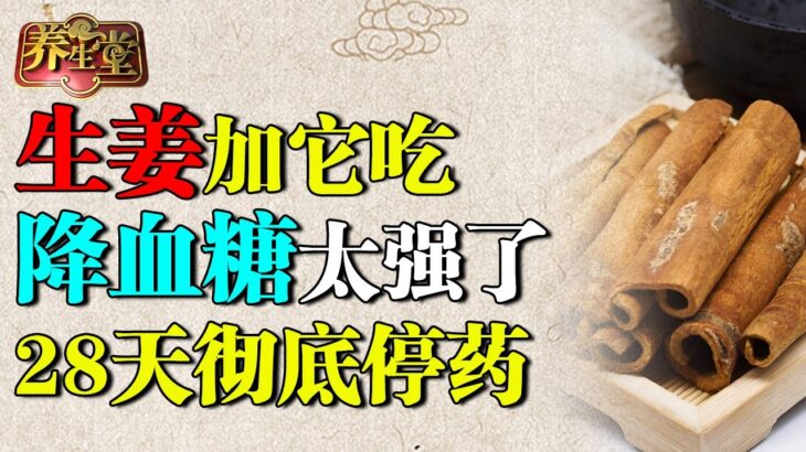 中医降糖专家：生姜加它专克糖尿病，补足阳气血糖降到4.0！【养生堂】