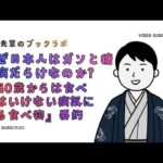テツ先輩｜なぜ日本人はガンと糖尿病だらけなのか？『40歳からは食べてはいけない病気になる食べ物』要約｜ブックラボ