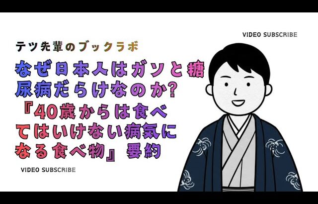 テツ先輩｜なぜ日本人はガンと糖尿病だらけなのか？『40歳からは食べてはいけない病気になる食べ物』要約｜ブックラボ