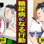 【漫画】40代以降に糖尿病になりやすい人の行動。40代以降から増加…【メシのタネ】