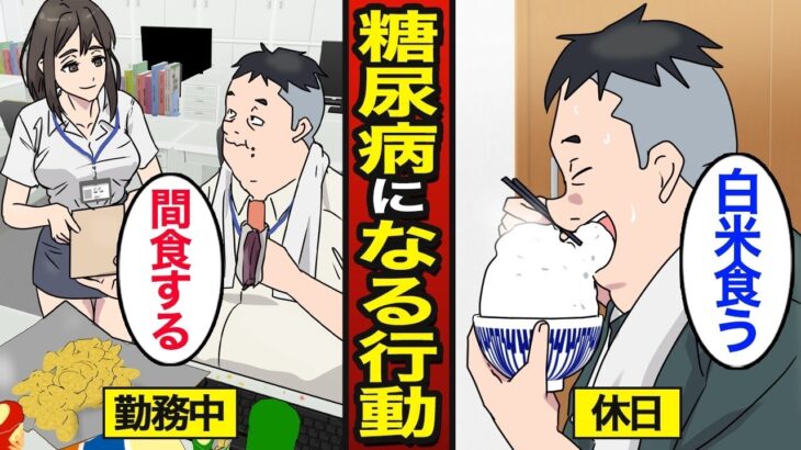 【漫画】40代以降に糖尿病になりやすい人の行動。40代以降から増加…【メシのタネ】