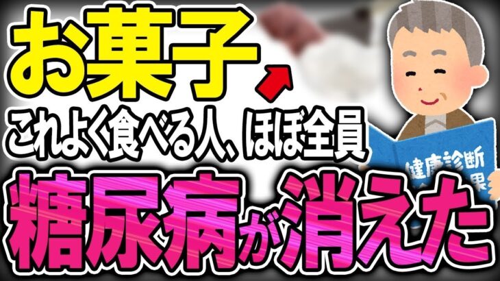 【40代50代】糖尿病にならない人の99％がこのお菓子を食べまくってました！【総集編】