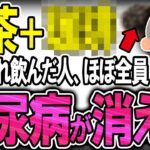【40代50代】糖尿病になる99%が知らない朝1杯で血糖値を安定させる最強の飲み物【うわさのゆっくり解説】緑茶・高血糖