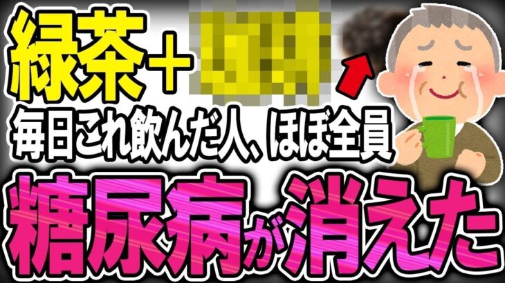 【40代50代】糖尿病になる99%が知らない朝1杯で血糖値を安定させる最強の飲み物【うわさのゆっくり解説】緑茶・高血糖