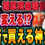 【騙されたと思って】40代〜糖尿病・血糖値・HbA1cが気になる人は試してみてください【現役糖尿病内科医】