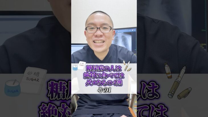 【内科医が解説】糖尿病の人は絶対に食べてはダメなもの4選！その1#shorts #相模原 #内科