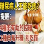 糖尿病人不能吃肉？提醒：4種肉有助於控糖，2種肉易升糖，千萬別吃錯！｜中老年心語 · 播客