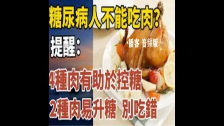 糖尿病人不能吃肉？提醒：4種肉有助於控糖，2種肉易升糖，千萬別吃錯！｜中老年心語 · 播客