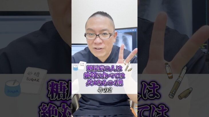 【内科医が解説】糖尿病の人は絶対に食べてはダメなもの4選！その2