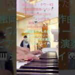 #松岡直也 #岐阜シティタワー43 #1型糖尿病啓発イベント #kawaiistreetpiano エンディング曲を演奏🎹させていただきました😌