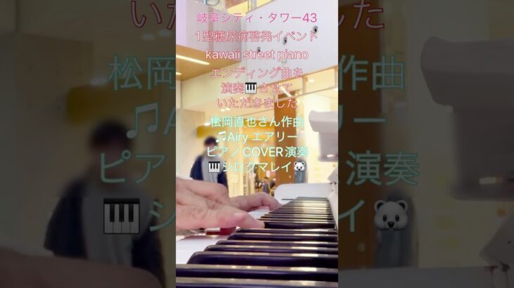 #松岡直也 #岐阜シティタワー43 #1型糖尿病啓発イベント #kawaiistreetpiano エンディング曲を演奏🎹させていただきました😌