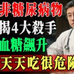 醫生救命秘方！糖尿病患者戒這4樣+天天3蔬菜，血糖奇蹟恢復，養生控糖超簡單！