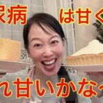 糖尿病4毒抜きへの道・糖の摂り方おススメ甘味料#4毒抜き #糖尿病 #ラカント#エリスリトール#糖尿病食事改善