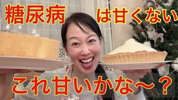 糖尿病4毒抜きへの道・糖の摂り方おススメ甘味料#4毒抜き #糖尿病 #ラカント#エリスリトール#糖尿病食事改善