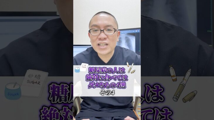 【内科医が解説】糖尿病の人は絶対に食べてはダメなもの4選！その4