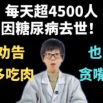 每天超4500人因糖尿病去世！医生劝告：宁可多吃肉，也别贪嘴6物！【安澜谈健康】#糖尿病预防 #血糖控制#健康 #饮食健康 #胰岛素抵抗 #健康科普 #控糖饮食 #科学养生 #二型糖尿病 #精制碳水