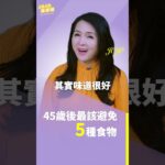 #含糖 #血糖 #糖尿病 #精緻碳水 #過度加工 #飽和脂肪 45歲後最該避免５種食物【健康1+1】