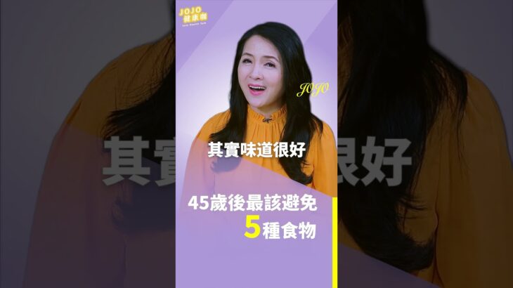 #含糖 #血糖 #糖尿病 #精緻碳水 #過度加工 #飽和脂肪 45歲後最該避免５種食物【健康1+1】