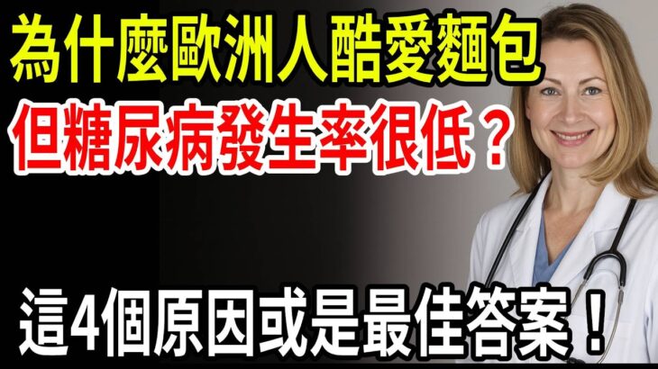 為什麼歐洲人天天啃麵包，卻不會得糖尿病？4大真相顛覆想像！再附6種降糖神食物！