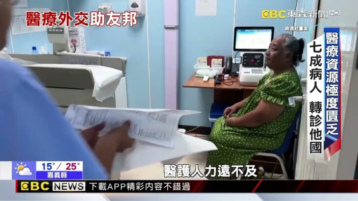 跨越4600公里醫療外交 台灣助馬紹爾打擊糖尿病@newsebc