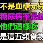 米飯無罪！為什麼日本糖尿病率最低？原來這5種食物才是血糖飆升的隱藏炸彈#每日養生 #血糖控制 #糖尿病