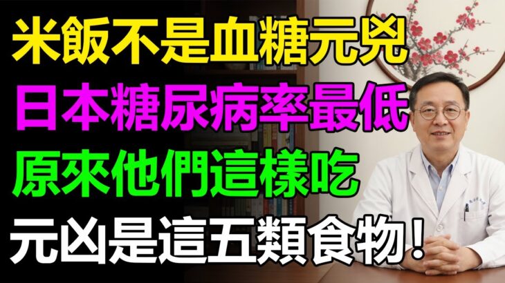 米飯無罪！為什麼日本糖尿病率最低？原來這5種食物才是血糖飆升的隱藏炸彈#每日養生 #血糖控制 #糖尿病
