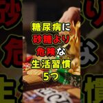 糖尿病に砂糖より危険な生活習慣5つ #健康 #雑学 #ショート