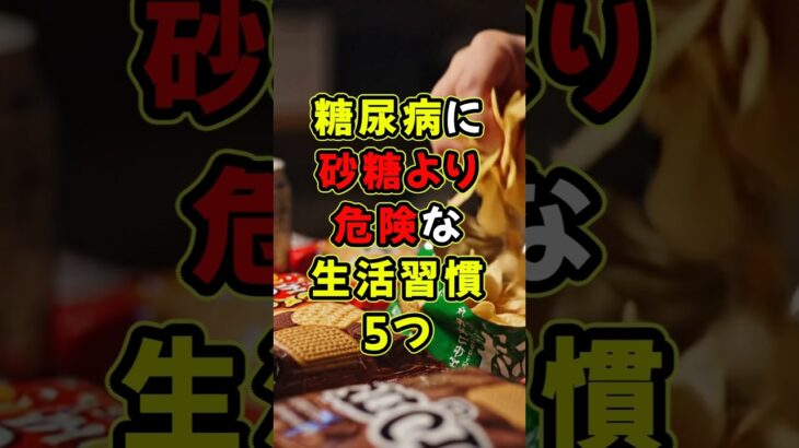 糖尿病に砂糖より危険な生活習慣5つ #健康 #雑学 #ショート