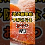 【フォローといいねお願いします😊】実は糖尿病予防になるおやつ5選 #健康 #雑学 #予防医療 #医療 #予防 #病気 #糖尿病 #血糖値