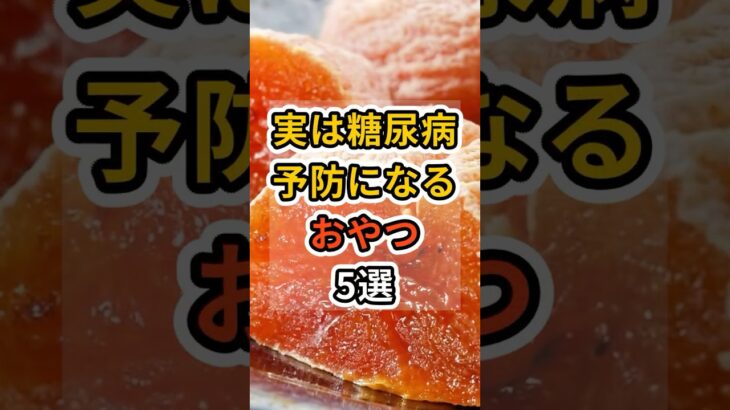 【フォローといいねお願いします😊】実は糖尿病予防になるおやつ5選 #健康 #雑学 #予防医療 #医療 #予防 #病気 #糖尿病 #血糖値