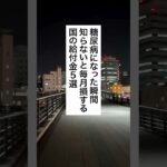 糖尿病になったら知らないと損する国給付金5選 #退職 #給付金 #仕事辞めたい #会社