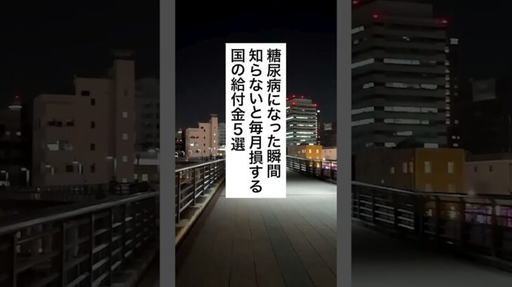 糖尿病になったら知らないと損する国給付金5選 #退職 #給付金 #仕事辞めたい #会社